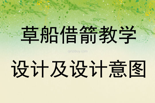草船借箭教學設計及設計意圖