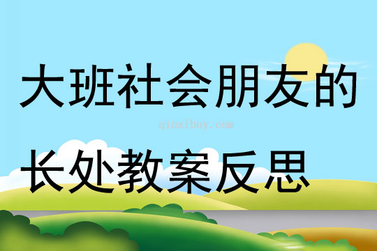 大班社會朋友的長處教案反思