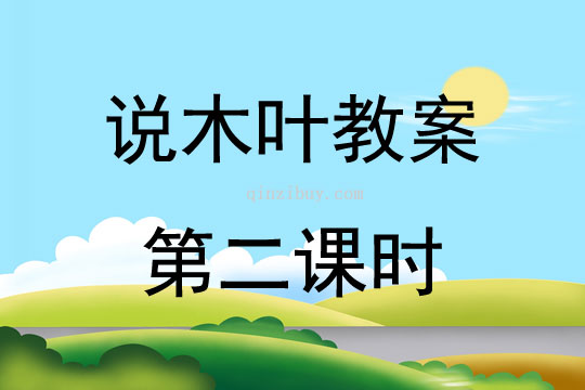 說(shuō)木葉教案第二課時(shí)