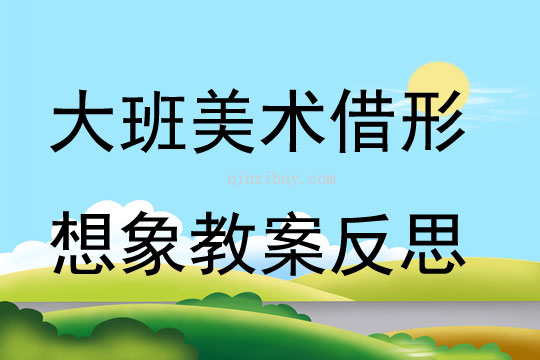 大班美術借形想象教案反思