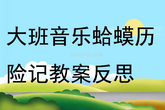 大班音樂蛤蟆歷險(xiǎn)記教案反思