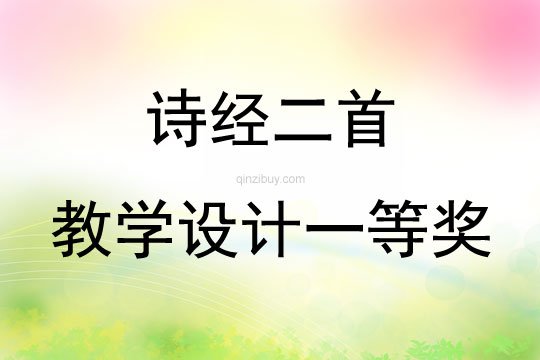 詩經(jīng)二首教學(xué)設(shè)計一等獎