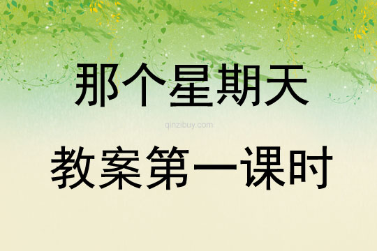那個星期天教案第一課時