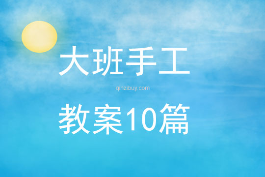 大班手工教案10篇