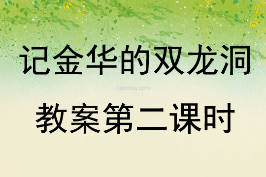 記金華的雙龍洞教案第二課時