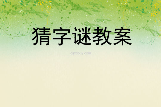 猜字謎教案