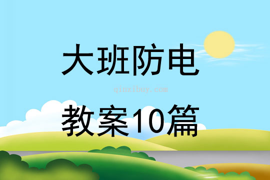 大班防電教案10篇