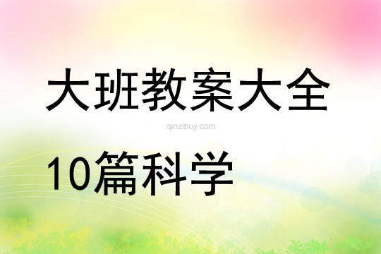 大班教案大全10篇科學