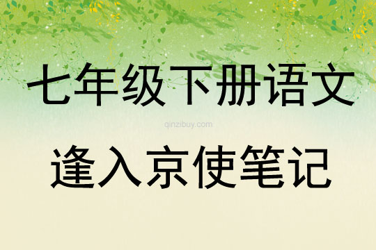 七年級(jí)下冊(cè)語(yǔ)文逢入京使筆記
