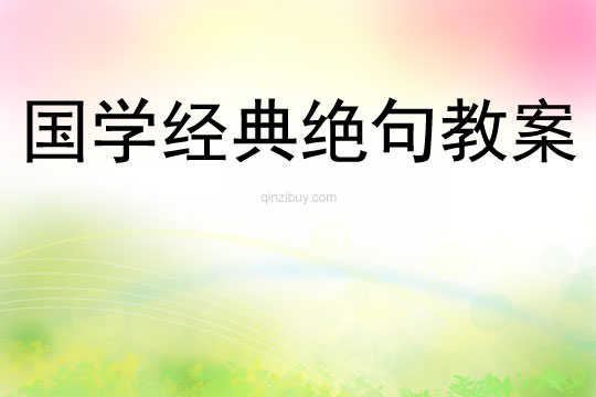 國學經典絕句教案