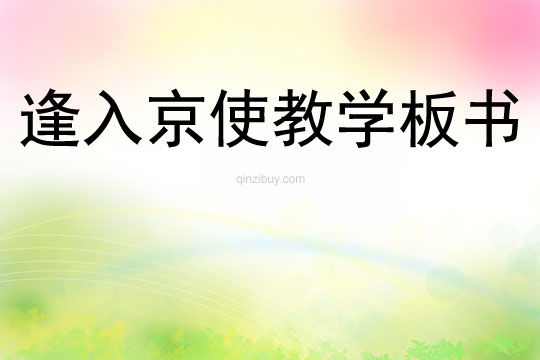 逢入京使教學板書