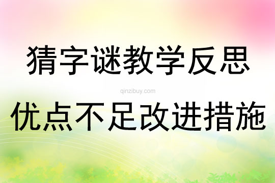 猜字謎教學反思優點不足改進措施