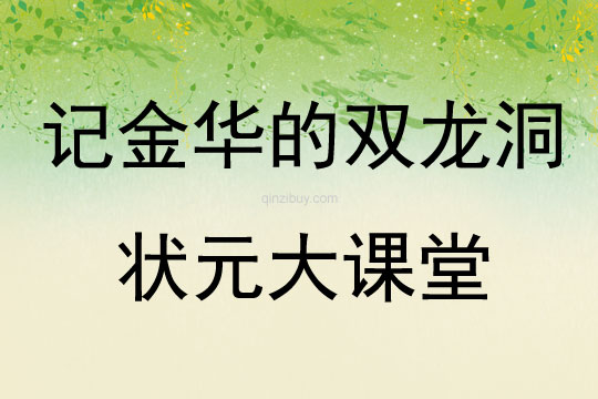 記金華的雙龍洞狀元大課堂