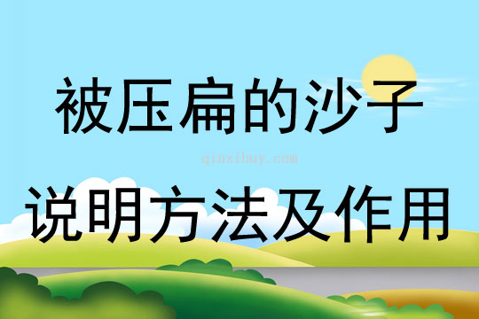 被壓扁的沙子說明方法及作用