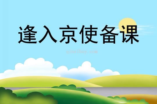 逢入京使備課