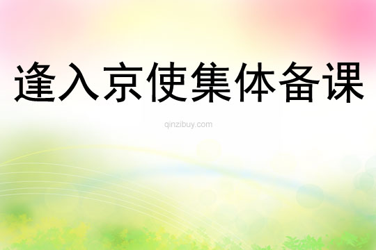 逢入京使集體備課