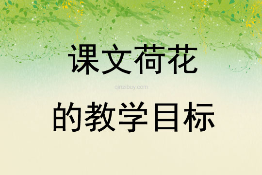 課文荷花的教學目標