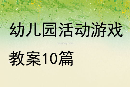 幼兒園活動游戲教案10篇