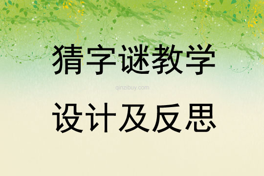 猜字謎教學設計及反思