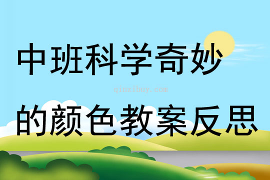 中班科學奇妙的顏色教案反思