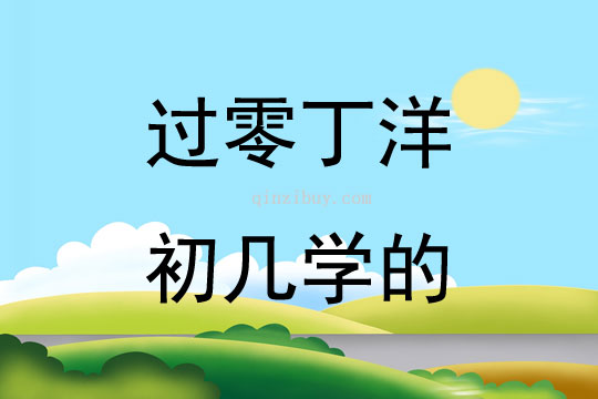 過零丁洋初幾學(xué)的