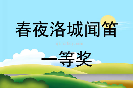 春夜洛城聞笛一等獎