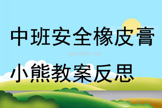 中班安全公開課橡皮膏小熊教案反思