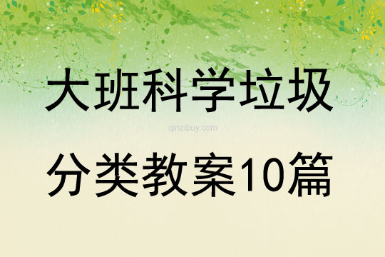 大班科學垃圾分類教案10篇