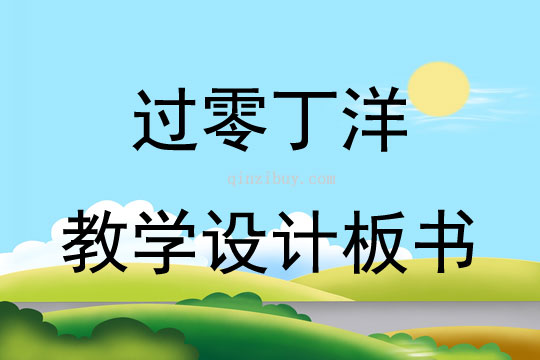 過零丁洋教學設計板書