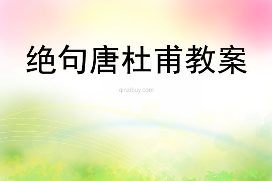 絕句唐杜甫教案