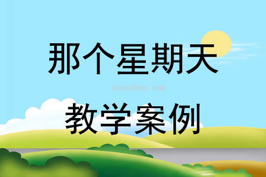 那個星期天教學案例