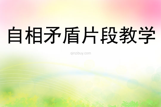自相矛盾片段教學(xué)