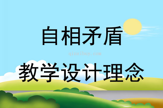 自相矛盾教學設計理念