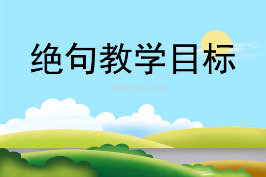 絕句教學目標