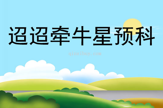 迢迢牽牛星預科
