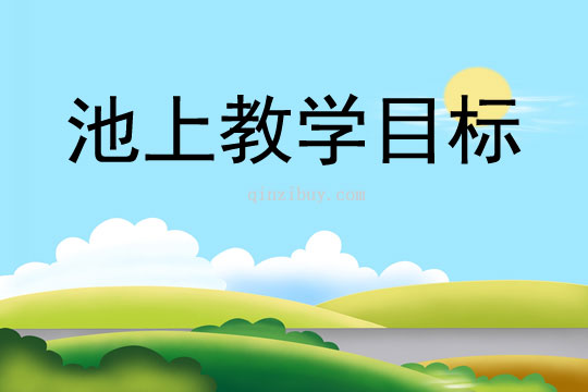 池上教學目標