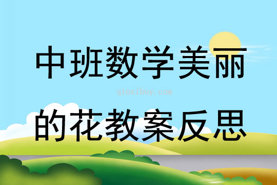 中班數(shù)學(xué)公開課美麗的花教案反思