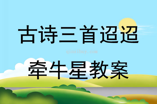 古詩三首迢迢牽牛星教案
