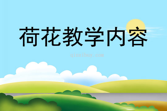 荷花教學內容
