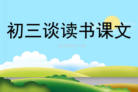 初三談讀書課文