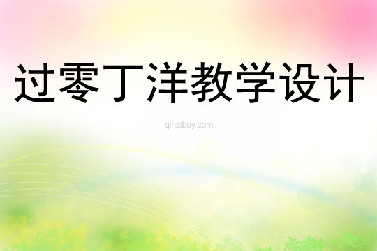 過零丁洋教學設計