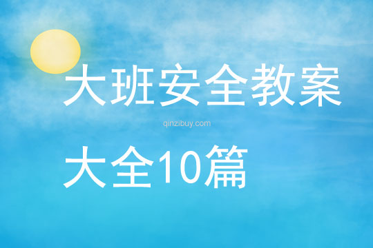 大班安全教案大全10篇