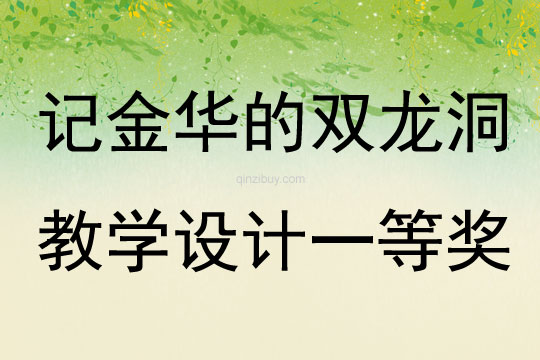 記金華的雙龍洞教學(xué)設(shè)計(jì)一等獎(jiǎng)
