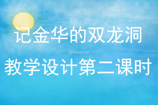 記金華的雙龍洞教學設計第二課時