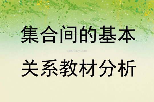 集合間的基本關系教材分析