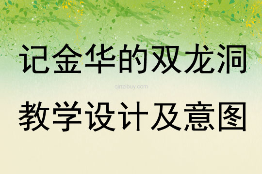記金華的雙龍洞教學設計及意圖