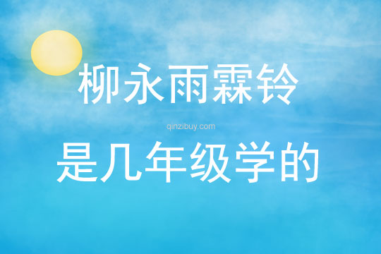 柳永雨霖鈴是幾年級學的