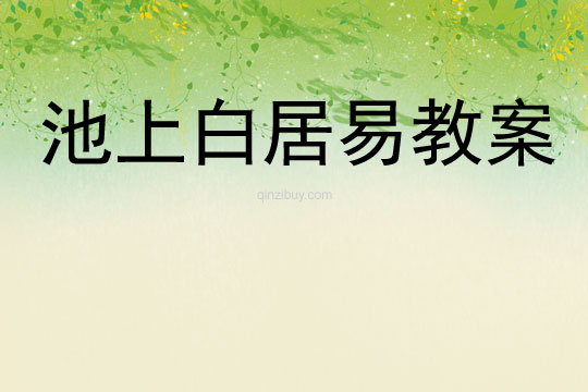 池上白居易教案
