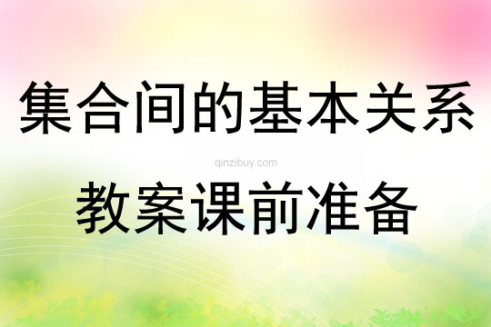集合間的基本關系教案課前準備