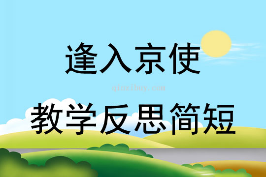 逢入京使教學反思簡短